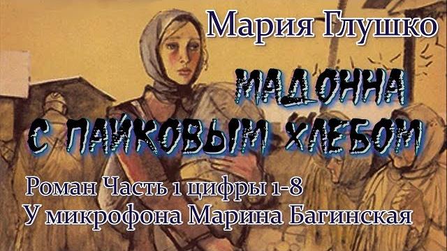 Мария глушко "мадонна с пайковым хлебом" роман часть 1 цифры 1-8 у микрофона марина багинская Мария глушко "мадонна с пайковым хлебом" роман часть 1 цифры 1-8 у микрофона марина багинская