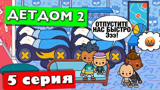 Детдом 2️⃣ 5 серия тока бока сериал от маша дарк Детдом 2️⃣ 5 серия тока бока сериал от маша дарк