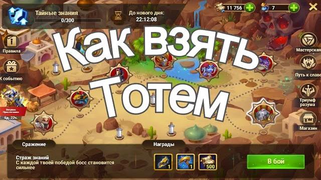 Hero-wars how to get totem Hero-wars how to get totem