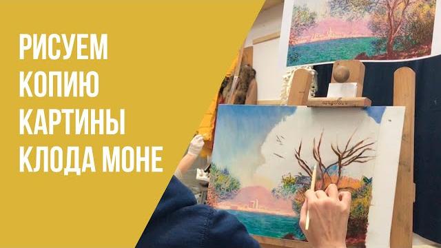 Рисуем копию картины клода моне | академическая живопись масло | школа живописи москва | 12+ Рисуем копию картины клода моне | академическая живопись масло | школа живописи москва | 12+