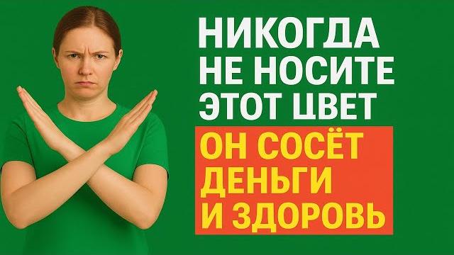 Вы ахнете! никогда не носите этот цвет — он сосет деньги, здоровье. приметы на достаток Вы ахнете! никогда не носите этот цвет — он сосет деньги, здоровье. приметы на достаток