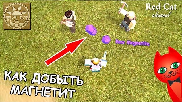Как добыть магнетит в booga booga roblox | how to get magnetite | метеорит в буга буга роблокс Как добыть магнетит в booga booga roblox | how to get magnetite | метеорит в буга буга роблокс