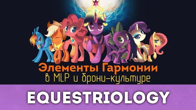 Элементы гармонии в mlp и брони-культуре Элементы гармонии в mlp и брони-культуре