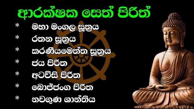 Seth pirith | ආරක්ෂක පිරිත් දේශනා Seth pirith | ආරක්ෂක පිරිත් දේශනා