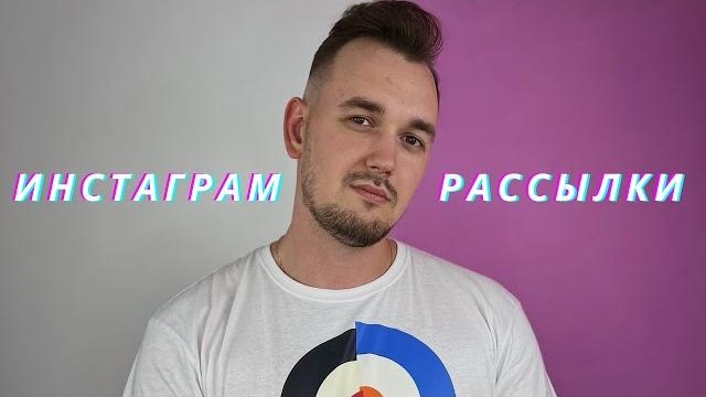 Рассылки в instagram - инструкция Рассылки в instagram - инструкция