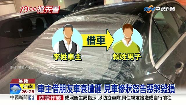 有夠衰! 好心借車給朋友 卻遭惡煞尋仇砸錯車│中視新聞 20220524 有夠衰! 好心借車給朋友 卻遭惡煞尋仇砸錯車│中視新聞 20220524
