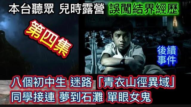 「第4集」本台聽眾錄音講述兒時 | 狗嶺涌 行山露營•八個初中同學迷失結界撞鬼•事件後續怪異奇聞 | 絕對真人真事-很動聽精彩 罕有珍貴內容 | #奇聞怪事 #怪談 #鬼故 #ghost 「第4集」本台聽眾錄音講述兒時 | 狗嶺涌 行山露營•八個初中同學迷失結界撞鬼•事件後續怪異奇聞 | 絕對真人真事-很動聽精彩 罕有珍貴內容 | #奇聞怪事 #怪談 #鬼故 #ghost