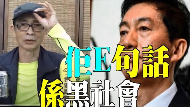 【連線岸伯】王岸然(86上)串爆!中辦駱阿哥仲懵吓懵吓 !講埋d黑社會用語!阿哥!大截來緊呀..... 【連線岸伯】王岸然(86上)串爆!中辦駱阿哥仲懵吓懵吓 !講埋d黑社會用語!阿哥!大截來緊呀.....