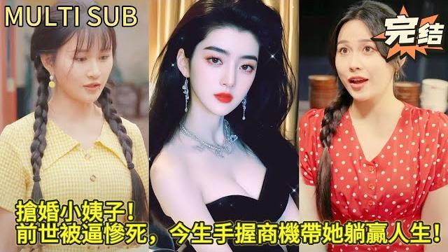 【完结】婚礼当场穷小子改娶清纯小姨子?昨天被势力丈母娘和恶婆娘逼迫致死,今天带娇妻狂赚百亿打脸全家! 【完结】婚礼当场穷小子改娶清纯小姨子?昨天被势力丈母娘和恶婆娘逼迫致死,今天带娇妻狂赚百亿打脸全家!