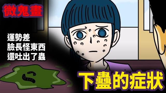 【微鬼畫】下蠱的症狀 ft @dearmarcy 【微鬼畫】下蠱的症狀 ft @dearmarcy