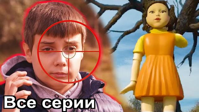 Игра в кальмара в реальной жизни все серии подряд Игра в кальмара в реальной жизни все серии подряд