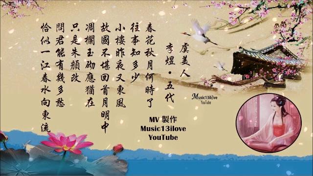 童麗 《幾多愁 \ 虞美人》問君能有幾多愁 恰似一江春水向東流 ... (詩詞:李煜) 童麗 《幾多愁 \ 虞美人》問君能有幾多愁 恰似一江春水向東流 ... (詩詞:李煜)