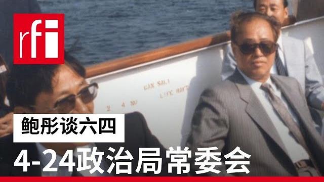 专访: 鲍彤谈六四(三):李鹏非法将我排除在外的4-24政治局常委会 专访: 鲍彤谈六四(三):李鹏非法将我排除在外的4-24政治局常委会
