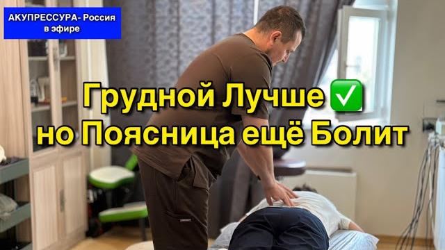 Грудной лучше, но поясница ещё болит чиним людей в эфире «акупрессура - россия» #акупрессура Грудной лучше, но поясница ещё болит чиним людей в эфире «акупрессура - россия» #акупрессура