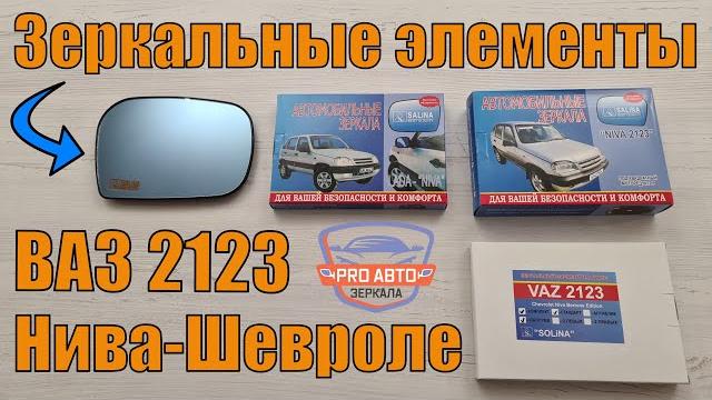 Элементы зеркал нивы шевроле зеркальные элементы на рамке ваз 2123, модельный ряд, разновидности. Элементы зеркал нивы шевроле зеркальные элементы на рамке ваз 2123, модельный ряд, разновидности.