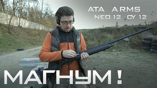 Тест ружья ata arms neo12 и cy12. часть 4: магнум! Тест ружья ata arms neo12 и cy12. часть 4: магнум!