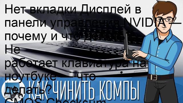 Нет вкладки дисплей в панели управления nvidia — почему и что делать? не работает клавиатура на но. Нет вкладки дисплей в панели управления nvidia — почему и что делать? не работает клавиатура на но.