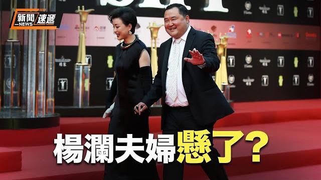 楊瀾旗下公司的巨額財產遭到凍結,總計涉及84家企業【新聞速遞】 楊瀾旗下公司的巨額財產遭到凍結,總計涉及84家企業【新聞速遞】