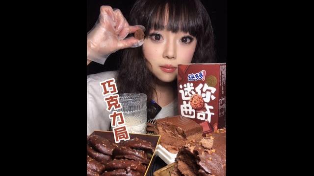 「小可愛吃播」asmr mukbang|巧克力 chocolate 「小可愛吃播」asmr mukbang|巧克力 chocolate