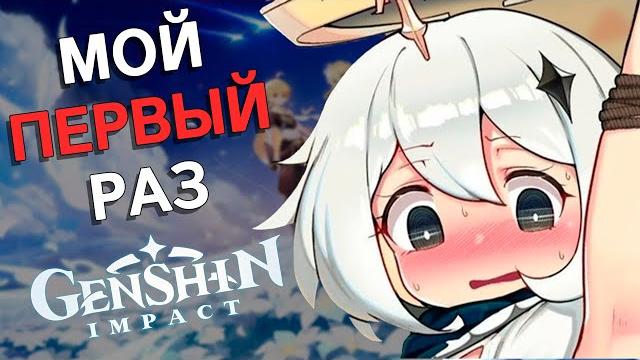 Мой первый раз (в genshin impact) Мой первый раз (в genshin impact)