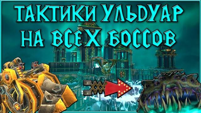 Ульдуар тактика на всех боссов! wow wotlk classic! Ульдуар тактика на всех боссов! wow wotlk classic!