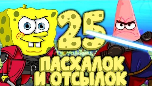 Губка боб - 25 пасхалок и отсылок | "спанч боб: квадратные штаны Губка боб - 25 пасхалок и отсылок | "спанч боб: квадратные штаны