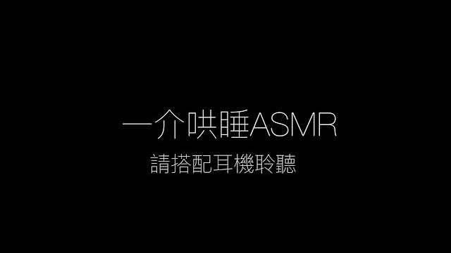 【一介asmr】心跳+呼吸 30分鐘 | heartbeat & breathing 30 min 【一介asmr】心跳+呼吸 30分鐘 | heartbeat & breathing 30 min