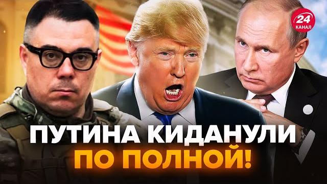 Березовец: трамп послал путина прямо в лицо! раскол в сша: громкий скандал набирает обороты Березовец: трамп послал путина прямо в лицо! раскол в сша: громкий скандал набирает обороты