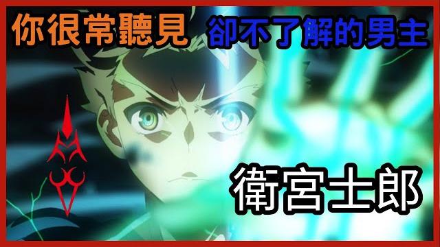 【fate/stay night】點開這集,可以了解fate在演什麼&知道不同的士郎(含fate推薦順序) 【fate/stay night】點開這集,可以了解fate在演什麼&知道不同的士郎(含fate推薦順序)