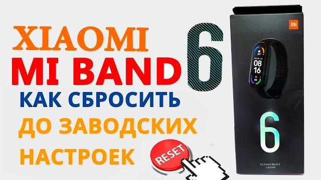 Как сбросить mi band 6 до заводских настроек Как сбросить mi band 6 до заводских настроек