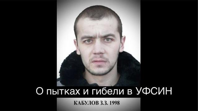 В гулаге погиб гражданин узбекистана зафар кабулов. правда о пытках и признаках нацизма в фсин рф В гулаге погиб гражданин узбекистана зафар кабулов. правда о пытках и признаках нацизма в фсин рф