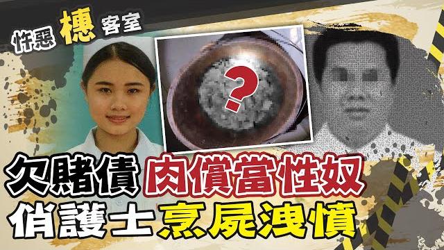 【#詭案橞客室 18】女護士簽"肉償契約" 一週三次壓抑失控 【#詭案橞客室 18】女護士簽"肉償契約" 一週三次壓抑失控