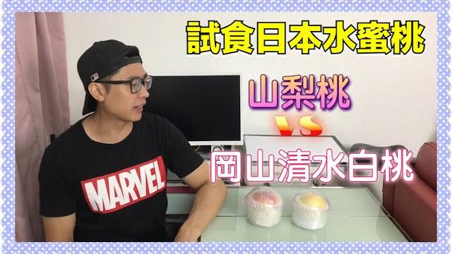 【試食】山梨桃vs岡山清水白桃 【試食】山梨桃vs岡山清水白桃