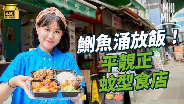 #mm|鰂魚涌係打工仔放飯天堂?150呎小店賣$58雙拼住家飯包糖水連小食 $50泰式辣肉碎煎蛋飯每日只營業4小時 $77無油日式淡麗系清湯沾麵 解剖區內蚊型小店點解長做長有?|#美味道來 #4k #mm|鰂魚涌係打工仔放飯天堂?150呎小店賣$58雙拼住家飯包糖水連小食 $50泰式辣肉碎煎蛋飯每日只營業4小時 $77無油日式淡麗系清湯沾麵 解剖區內蚊型小店點解長做長有?|#美味道來 #4k