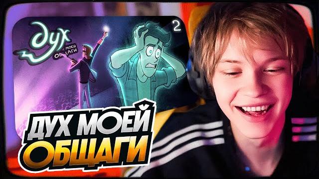 Дипинс смотрит: дух моей общаги | 2-5 серия | реакция Дипинс смотрит: дух моей общаги | 2-5 серия | реакция