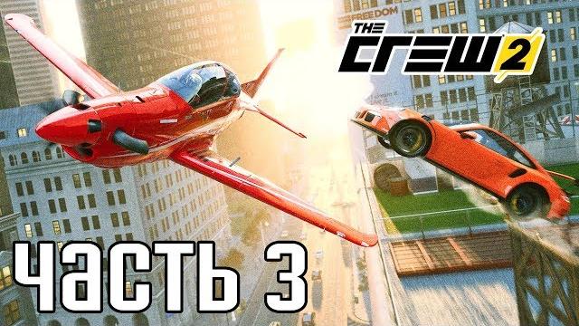 Прохождение the crew 2 — часть 3: тюнинг и трюки на самолете! Прохождение the crew 2 — часть 3: тюнинг и трюки на самолете!
