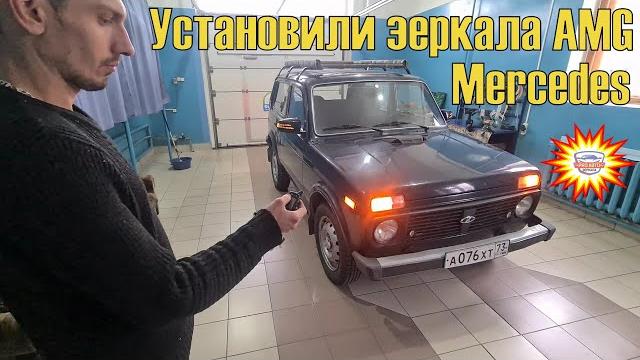 Установка и подключение зеркал амг на ниву 4х4. зеркала с корпусом мерседес amg для ваз 21214. Установка и подключение зеркал амг на ниву 4х4. зеркала с корпусом мерседес amg для ваз 21214.