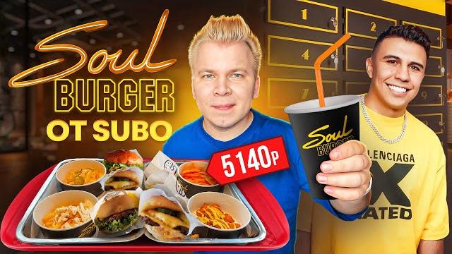 Первый обзор бургерной subo - soul burger / это провал? / пробую все меню / ячейки от субо - обман? Первый обзор бургерной subo - soul burger / это провал? / пробую все меню / ячейки от субо - обман?