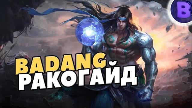 Рако - гайд баданг mobile legends гайд на баданга Рако - гайд баданг mobile legends гайд на баданга