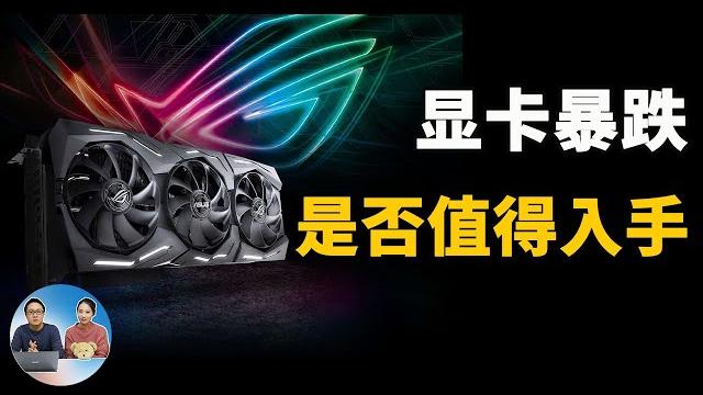显卡价格雪崩!现在真的值得入手吗?还是继续再等等... | 零度解说 显卡价格雪崩!现在真的值得入手吗?还是继续再等等... | 零度解说