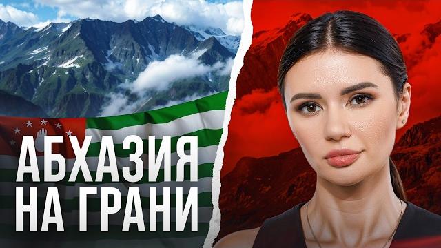 Что путин делает в абхазии? | #взглядпанченко Что путин делает в абхазии? | #взглядпанченко
