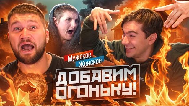 Бабушка огонь! - мужское женское feat. братишкин Бабушка огонь! - мужское женское feat. братишкин