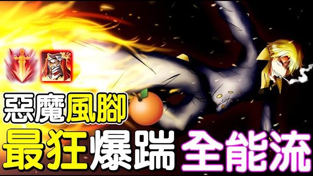 【傳說對決】惡魔風腳,傳說美腿級英雄,最狂暴踹全能型態打法【lobo】arena of valor 【傳說對決】惡魔風腳,傳說美腿級英雄,最狂暴踹全能型態打法【lobo】arena of valor