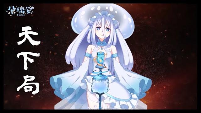 【朵璃安】天下局【台灣vtuber cover】 虞姬隔江 猶把楚聲唱 #忘川風華錄 【朵璃安】天下局【台灣vtuber cover】 虞姬隔江 猶把楚聲唱 #忘川風華錄