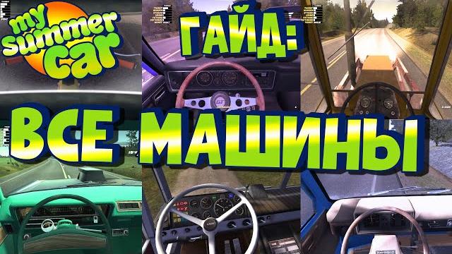 Мy summer car | все машины в игре | гайд по вождению Мy summer car | все машины в игре | гайд по вождению