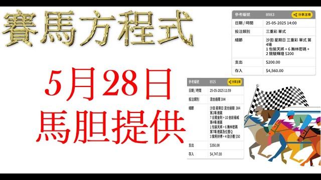 #5月28日,#星期三,#快活谷夜賽,#馬胆提供! #5月28日,#星期三,#快活谷夜賽,#馬胆提供!