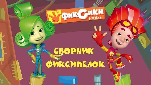 Фиксики - сборник фиксипелок Фиксики - сборник фиксипелок