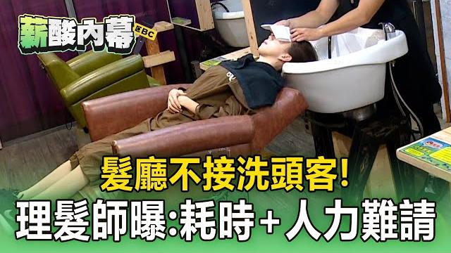 【薪酸內幕】髮廳不接「洗頭客」! 理髮師曝原因:耗時+人力難請 【薪酸內幕】髮廳不接「洗頭客」! 理髮師曝原因:耗時+人力難請