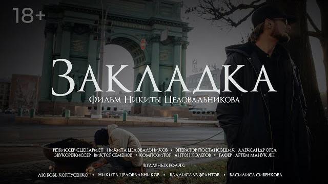 Закладка. короткометражный фильм Закладка. короткометражный фильм