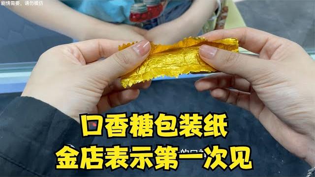 這樣的口香糖包裝紙,金店表示第一次見,驗完更吃驚 這樣的口香糖包裝紙,金店表示第一次見,驗完更吃驚